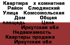 Квартмра 4-х комнатная › Район ­ Слюдянский › Улица ­ Комсомольская › Дом ­ 40 › Общая площадь ­ 112 › Цена ­ 3 000 000 - Иркутская обл. Недвижимость » Квартиры продажа   . Иркутская обл.